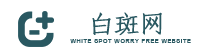 白斑网